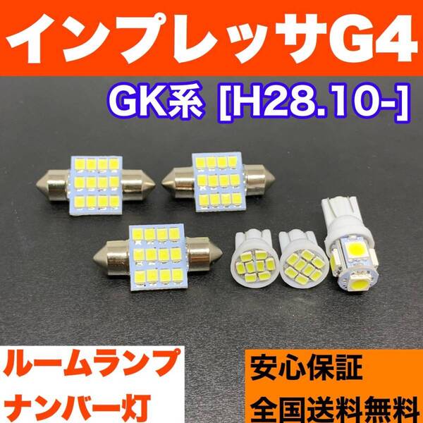GK系 インプレッサG4 バルブセット ウェッジ球 ルームランプ+ナンバー灯 T10 LED ホワイト スバル
