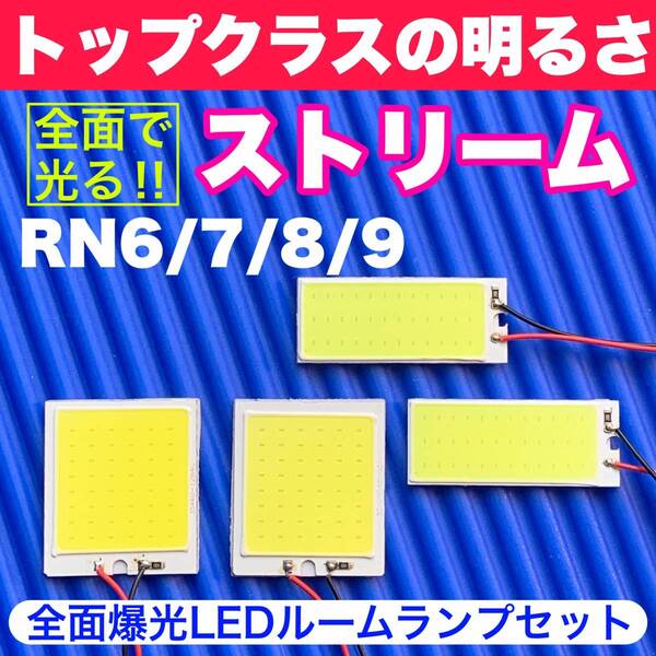 RN6/7/8/9 ストリーム 超明るい COB全面発光 T10 LED ルームランプ 室内灯セット 読書灯 車用 ホワイト ホンダ