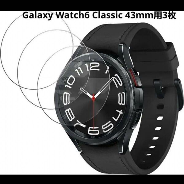 【10%割引中】ガラスフィルム Galaxy Watch6 Classic 43mm