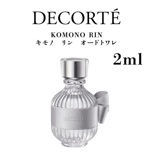 コスメデコルテ キモノリン オードトワレ 2ml