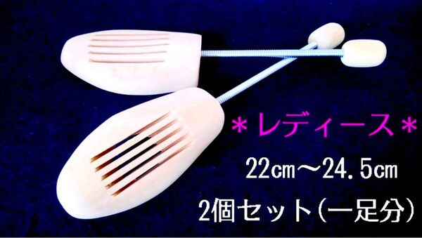 【新品】レディース用 “2個セット(1足分)” シューズキーパー 22~24.5㎝ / 木製 シューキーパー シューツリー