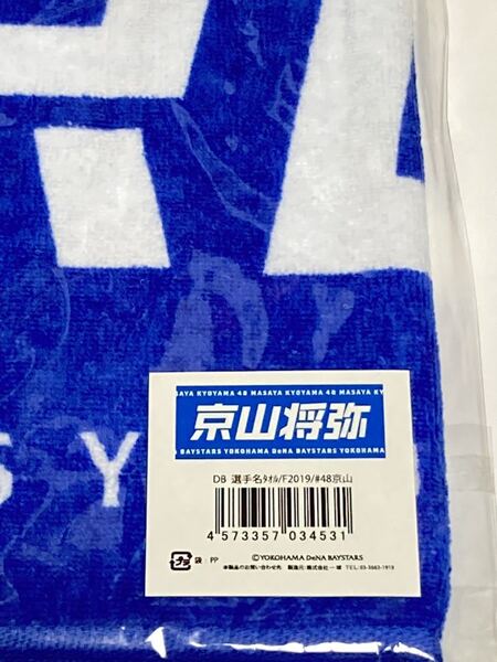 京山将弥 送料無料 新品袋付き 2019年度版 フェイスタオル 選手名タオル 横浜DeNAベイスターズ フェイス京山ユニフォーム近江 近江高校