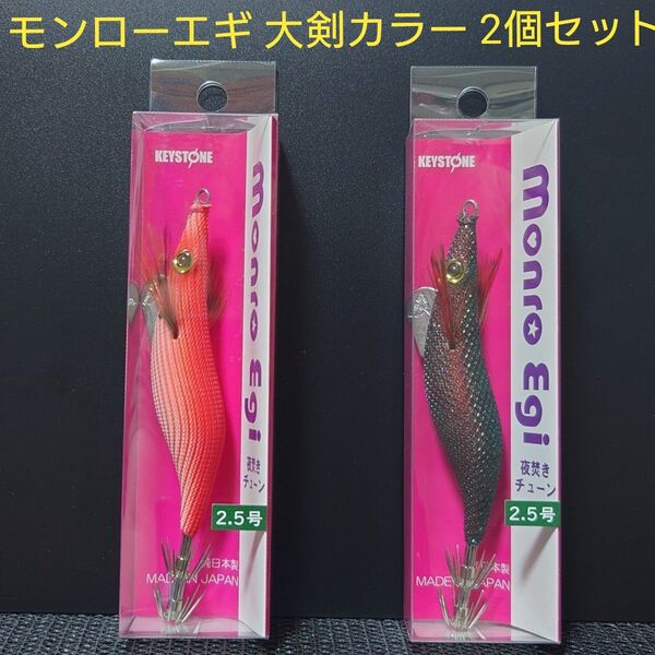 ③-5 キーストン モンローエギ 夜焚きチューン 2.5号 (大剣ブラック・大剣真紅ヨコシマⅡ) 2個セット