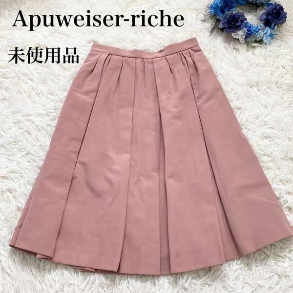 【未使用品・Apuweiser-riche】ミディ丈スカート フレア サイズ2
