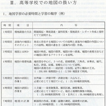 【地図指導の手引き】『地図利用マニュアル』小学 中学 高校 美_画像6