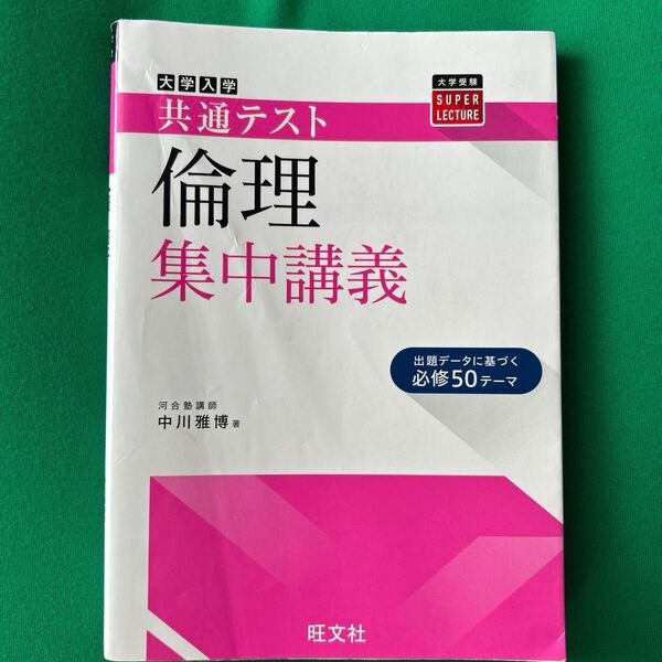 大学入学共通テスト倫理集中講義 (大学受験SUPER LECTURE) 中川雅博/著