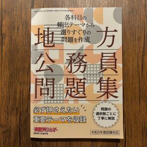 ●新聞ダイジェスト増刊 地方公務員問題集 2024年1月号 (新聞ダイジェスト社)