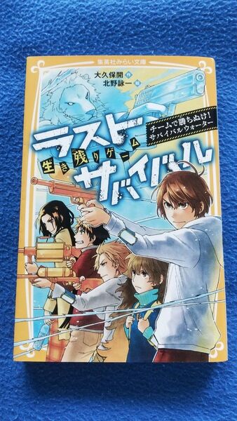 ★生き残りゲームラストサバイバル 〔9〕 (集英社みらい文庫 お-8-9) 大久保開/作 北野詠一/絵★しおり付き