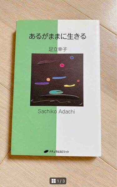 「あるがままに生きる」足立 幸子定価: ¥ 1200#足立幸子 #足立_幸子 #本 #心理学/心理学