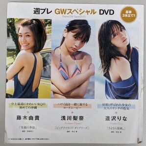 【未開封品】週刊プレイボーイ2017年5/15号DVD 浅川梨奈 逢沢りな 藤木由貴 週プレGWスペシャル
