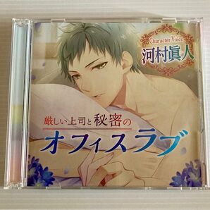 厳しい上司と秘密のオフィスラブ CV 河村眞人