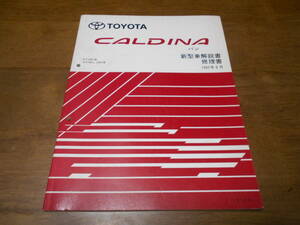 I1611 / Caldina van / CALDINA VAN ET196V,CT19#V new model manual * repair book 1997-8