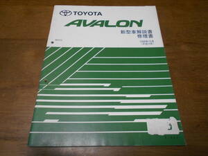 I1620 / アバロン AVALON E-MCX10 新型車解説書・修理書 1998-10