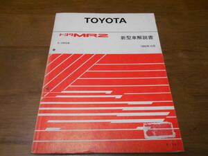 I1623 / MR-2 E-SW20 新型車解説書 1989-10