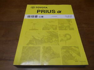 I4274 / PRIUSα Prius α ZVW48W repair book C volume 2011-4