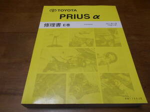 I4276 / PRIUSα Prius α ZVW48W repair book E volume 2011-4