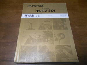 I4282 / CROWN MAJESTA クラウンマジェスタ URS206 UZS207 修理書 B巻 2009-3