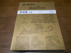 I4279 / CROWN MAJESTA クラウンマジェスタ URS206 UZS207 修理書 A巻 2009-3