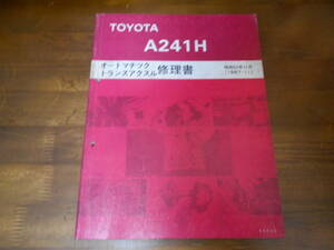 I7382 / A241H オートマチックトランスアクスル修理書 1987-11