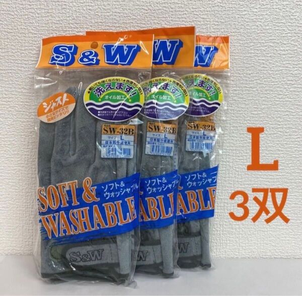 富士グローブ SW-32B S&Wオイル皮手袋 作業用 3双組(Lサイズ)