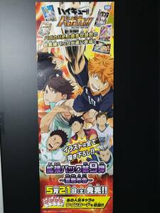 【送料込】★未使用 B2半店頭 ポスター●ハイキュー！！ バボカ！！　第9弾 ～宣戦布告～/1枚■タカラトミー 希少 A91