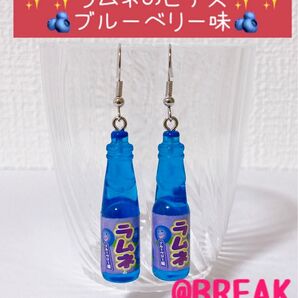 アクセサリー ピアス イヤリング 縁日 屋台 祭り 面白い おもしろ ゆらゆら 涼しげ 夏 ミニチュア 瓶ラムネ ブルーベリー 青