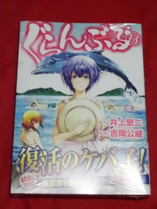 ぐらんぶる コミック 13巻 未開封