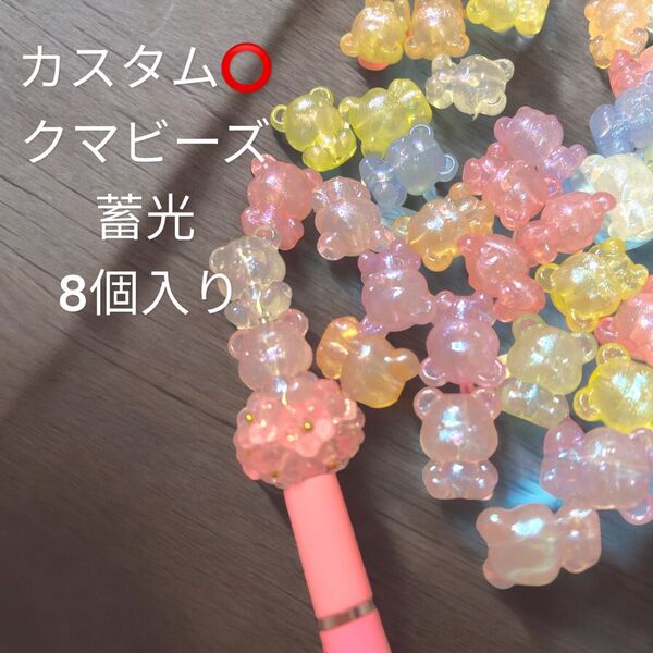 カスタムビーズ クマビーズ 蓄光ビーズ カスタムボールペン