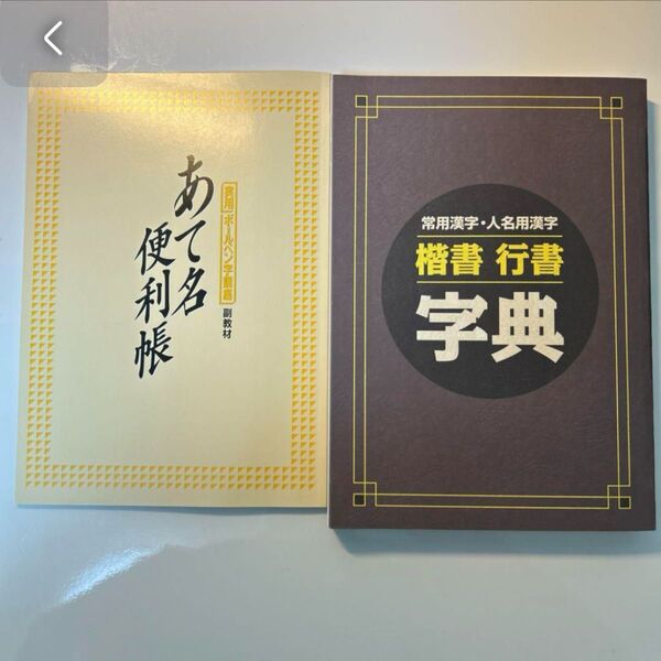 楷書 行書 字典 あてな便利帳