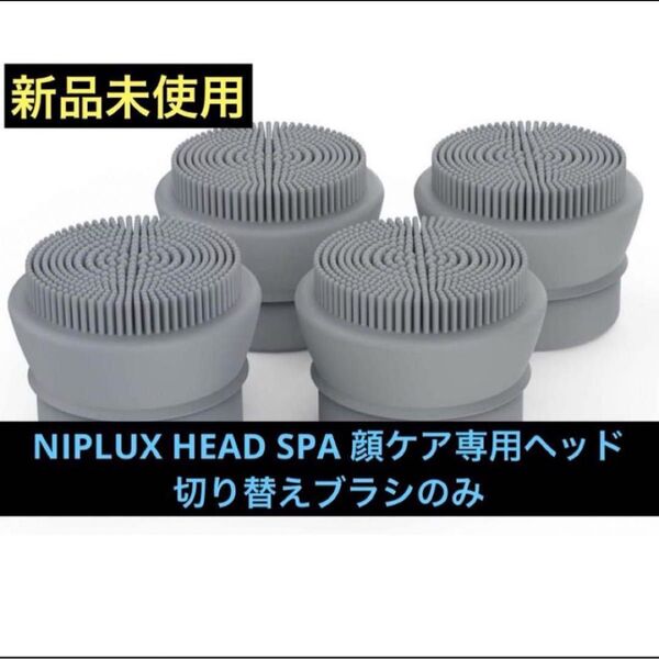 新品未使用 NIPLUX HEAD SPA 顔ケア専用ヘッド(4個)