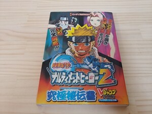 ★攻略本★NARUTO-ナルト- ナルティメットヒーロー2 究極秘伝書 ナルティメットスキルブック バンダイ公式攻略本 初版 PS2