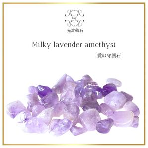 ミルキーラベンダーアメシスト 穴なしさざれ石 30g 天然石