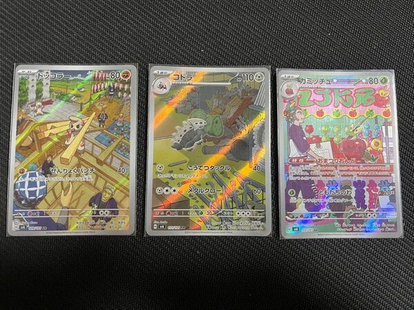 ★変幻の仮面 ARセット★ポケモンカード3枚セット★カミッチュ・コドラ・ドッコラー