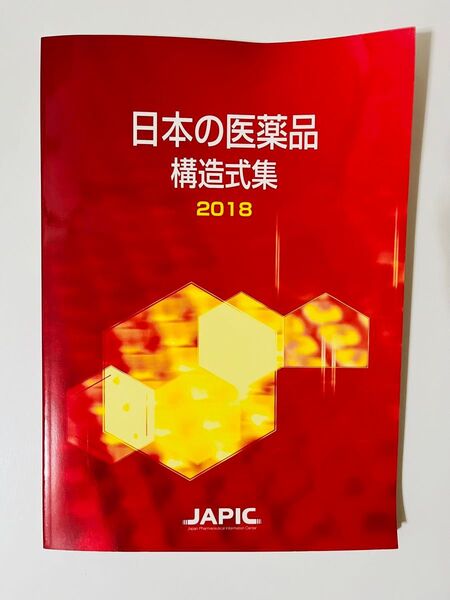 日本の医薬品 構造式集 2018