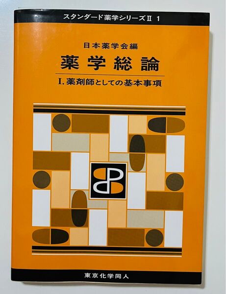 薬学総論 1 (スタンダード薬学シリーズ 2-1) 日本薬学会/編