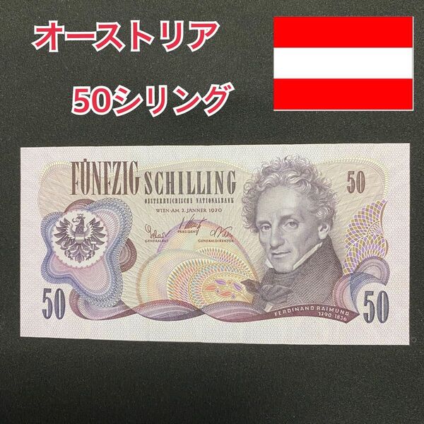 ⑨ オーストリア 紙幣 旧紙幣 1970年 50シリング 古紙幣 古札 アンティーク 外国貨幣 外国紙幣