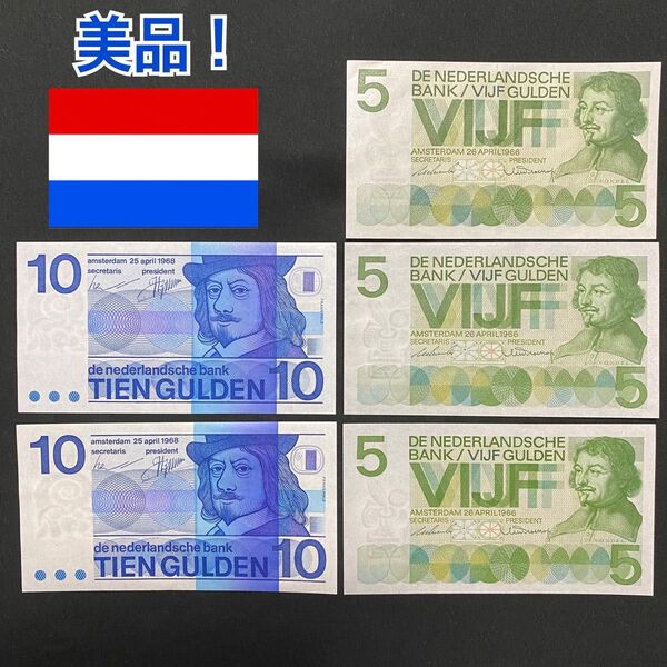 ⑩ オランダ 5ガルデン 10ガルデン 紙幣 旧紙幣 古紙幣 古札 アンティーク 外国貨幣 外国紙幣 5枚