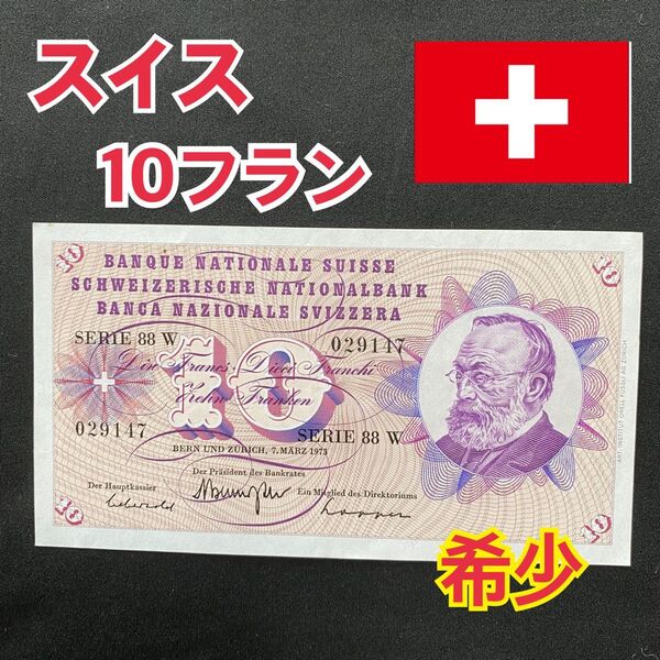 ⑪ スイス 10フラン1955-1977 紙幣 旧紙幣 古紙幣 古札 アンティーク 外国貨幣 外国紙幣