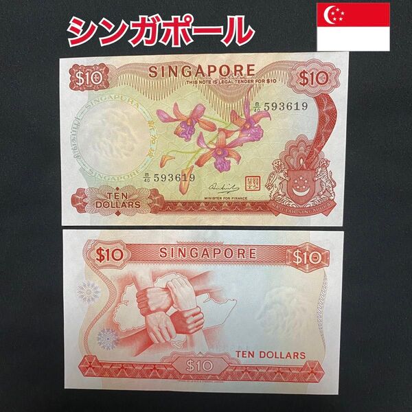 ⑱ 希少 シンガポール 旧紙幣 10ドル 古紙幣 古札 紙幣 アンティーク 外国貨幣 外国紙幣 2枚