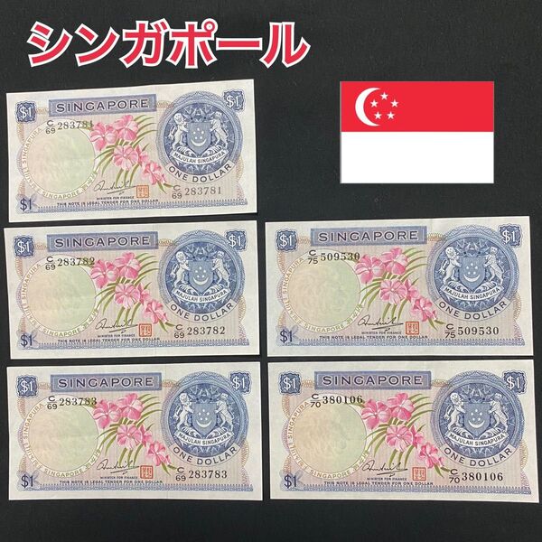 ⑲ シンガポール 1ドル 3枚連番 紙幣 旧紙幣 古紙幣 古札 アンティーク 外国貨幣 外国紙幣 5枚