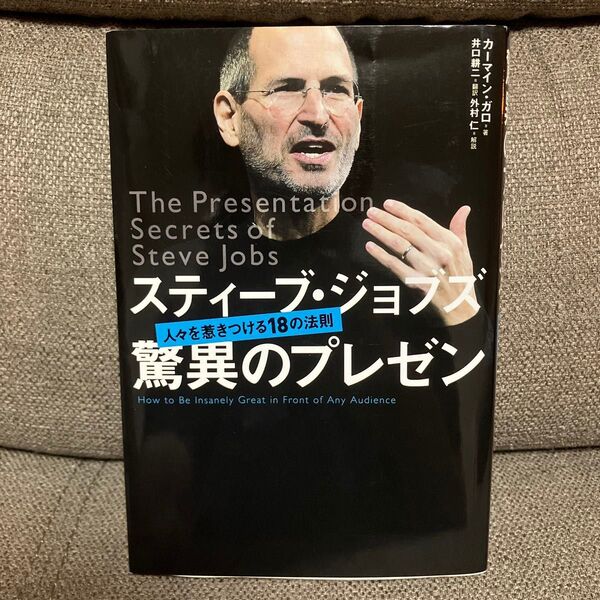 スティーブ・ジョブズ驚異のプレゼン 人々を惹きつける18の法則 カーマイン・ガロ/著 井口耕二/翻訳