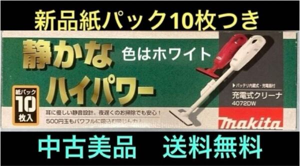 ◆中古美品◆マキタ/makita/充電クリーナー/4072DW/紙パック10枚付