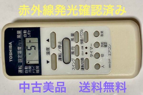 ◆中古美品◆Toshiba/エアコン/リモコン/WH-D1P