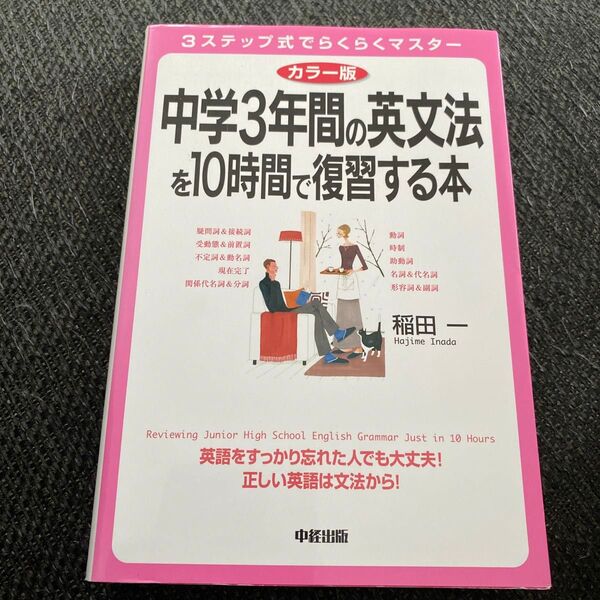 中学3年間の英文法を10時間で復習する本 カラー版 3ステップ式でらくらくマスター 稲田一/著