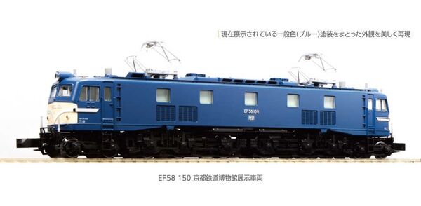 KATO *3049-9 EF58 150 京都鉄道博物館展示車両