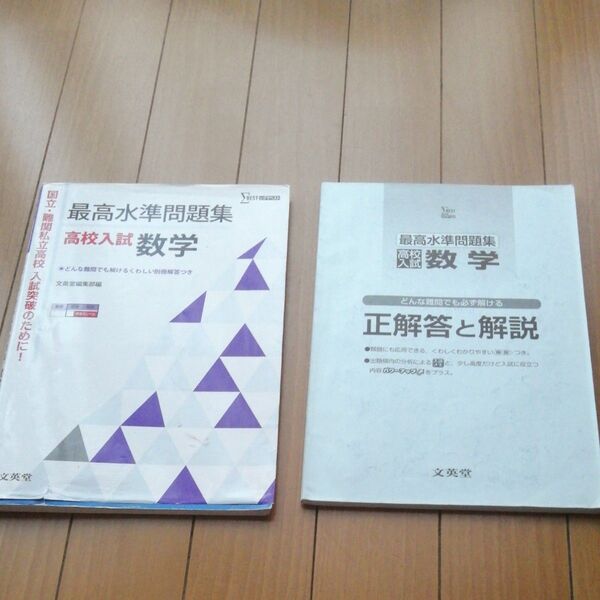 中古☆最高水準問題集☆高校入試☆数学☆中学3年
