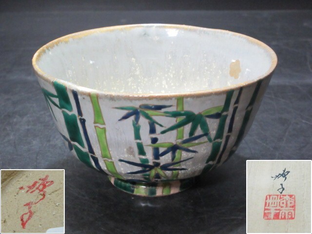 未使用【九谷焼/抹茶茶碗】 四代 徳田八十吉 淡墨桜 共箱付き 未使用【九谷焼/抹茶茶碗】 四代 徳田八十吉 淡墨桜 共箱付き