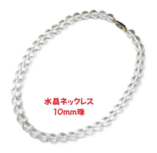 水晶 10mm ネックレス 多面カット ミラーボールカット 44cm【送料無料】【クリスタル】