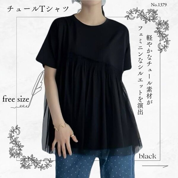 チュール Tシャツ ブラック 半袖 ドッキング レイヤード カットソー 切り替え 黒