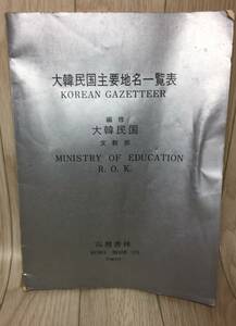 KOREA 大韓民国 主要地名 一覧表 1972年発行 / 韓国 コリア 高麗書林 レア コレクターズアイテム コレクション 非売品 ハングル 歴史 文化